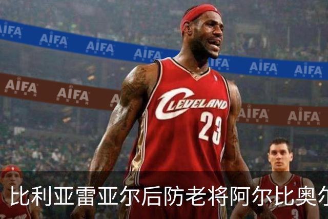 比利亚雷亚尔后防老将阿尔比奥尔荣获欧冠最佳球员称号