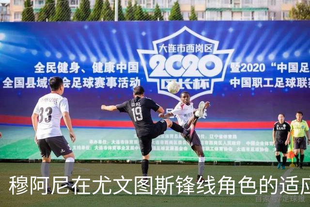 穆阿尼在尤文图斯锋线角色的适应性分析